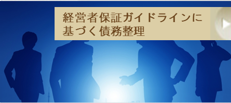 経営者保証ガイドライン