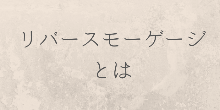 リバースモーゲージとは