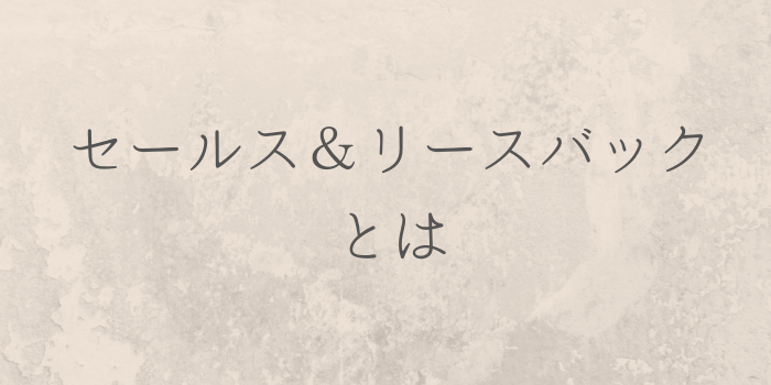 セールス＆リースバックとは