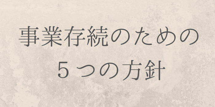 事業存続のための５つの方針