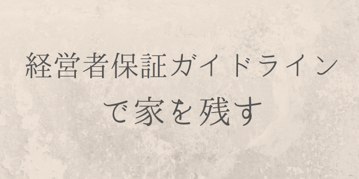 経営者保証ガイドラインで家を残す