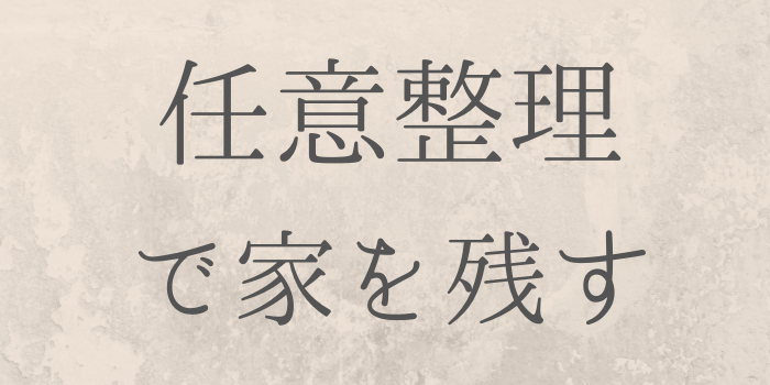 任意整理で家を残す