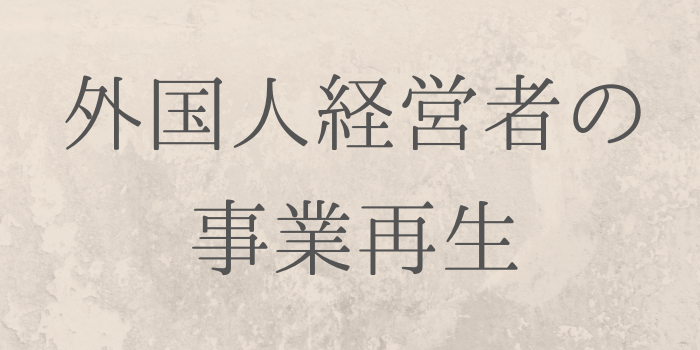 外国人経営者の事業再生
