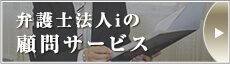 弁護士法人iの顧問サービス