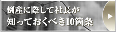 倒産に際して社長が知っておくべき10箇条