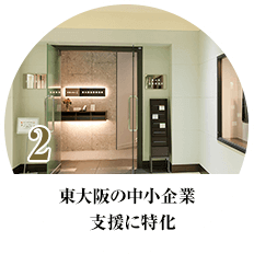 2 東大阪の中小企業支援に特化