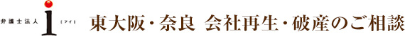 弁護士法人i（アイ） 東大阪 会社再生・破産のご相談