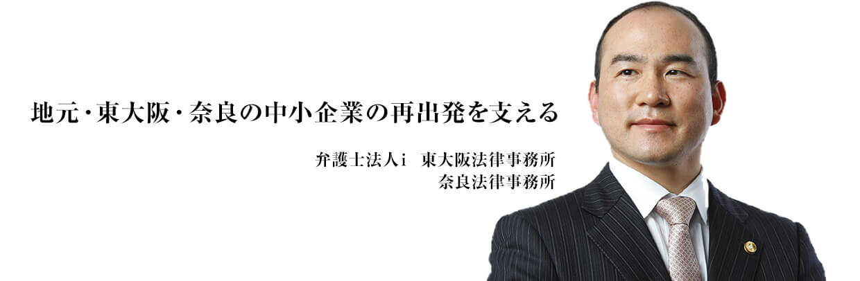 地元・東大阪の中小企業の再出発を支える 弁護士法人i 東大阪法律事務所