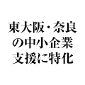 東大阪の中小企業支援に特化