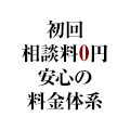 初回相談料0円安心の料金体系