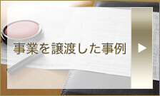 事業を譲渡した事例