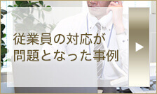 従業員の対応が問題となった事例