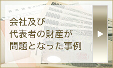 会社及び代表者の財産が問題となった事例