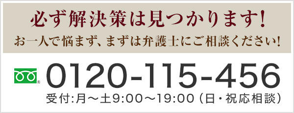 0120-115-456 受付:月～土9:00～19:00（日・祝応相談）