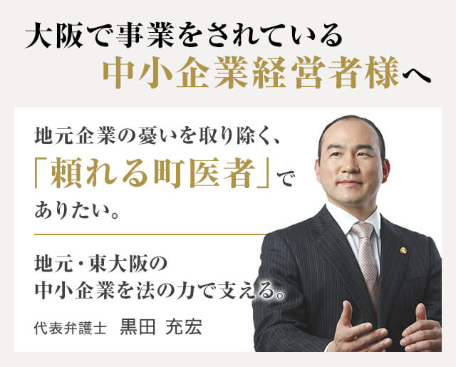 大阪で事業をされている　　中小企業経営者様へ