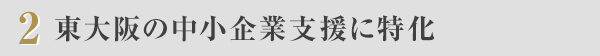 ２　東大阪の中小企業支援に特化